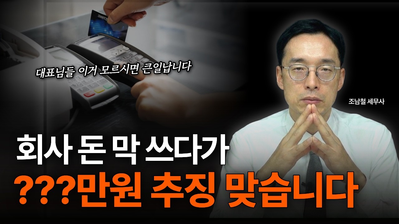 가지급금 방치하면 세무조사 갑니다 — 타격 3가지·정리 방법 4가지 완전 정리