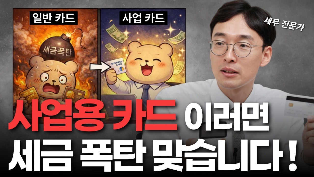 사업용 카드,  제대로 써야하는 이유 I 사업자 카드 등록법, 절세방법, 카드 선택 가이드