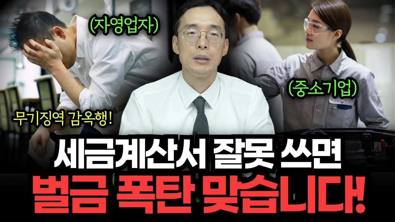 세금계산서 잘못 쓰면 진짜 큰일 납니다