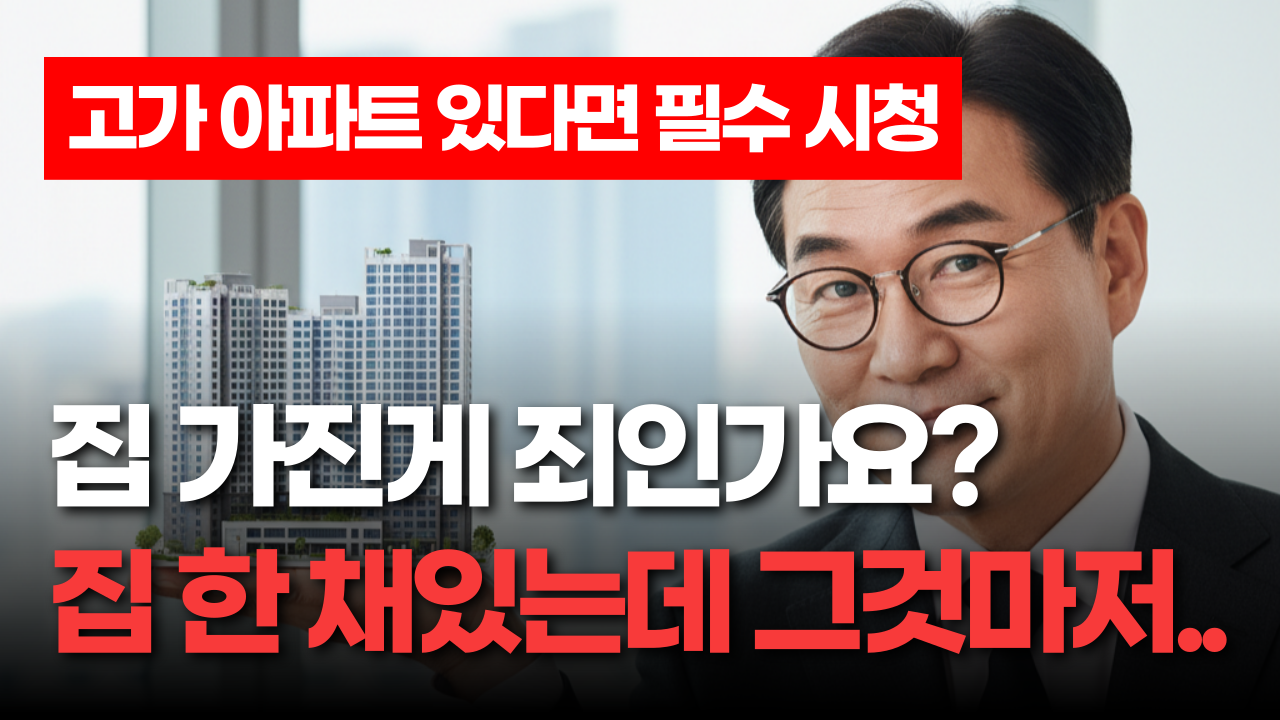 똘똘한 한 채 전략은 이제 끝났다? 이재명 정부 부동산 개편안 대비 전략을 미리 세우자
