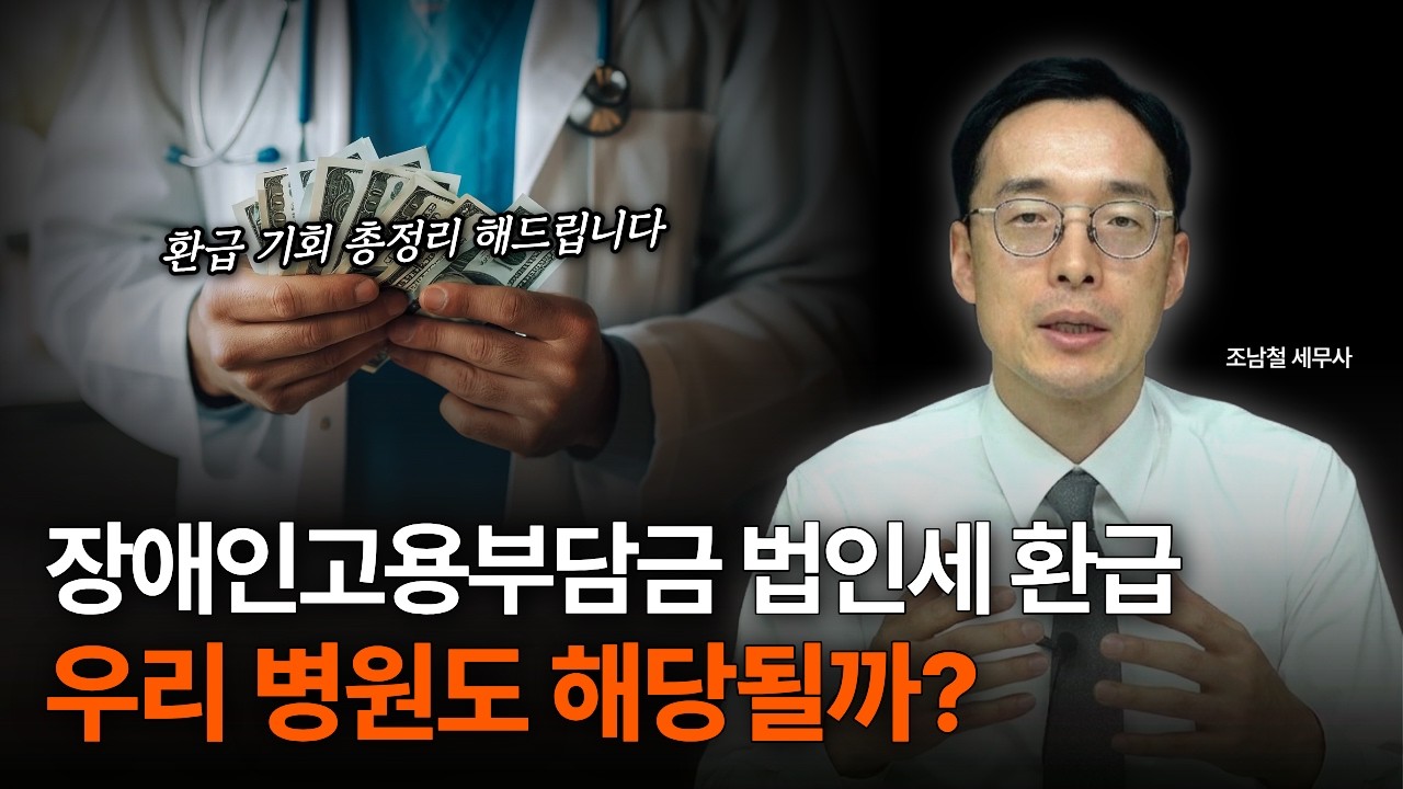 병원 원장님 필독! 세무사도 놓치는 ‘장애인고용부담금’ 법인세 환급받는 법