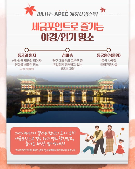 떠나요~ APEC 정상회의가 열리는 경주로!