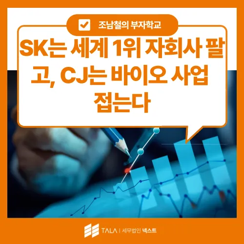 💌 [11월 4주차] SK는 세계 1위 자회사 팔고, CJ는 바이오 사업 접는다