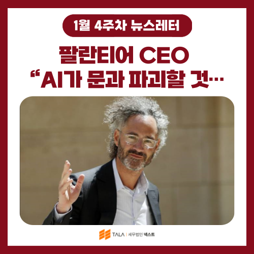 💌[1월 4주차] 팔란티어 CEO “AI가 문과 파괴할 것…기술 없으면 당신은 끝”