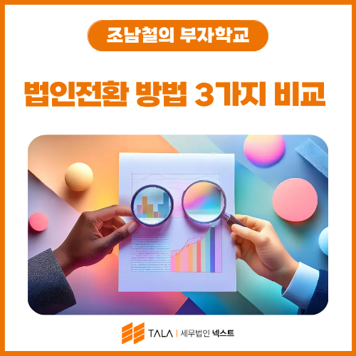 법인전환 방법 3가지 비교 — 현물출자 vs 사업양수도 vs 신설법인