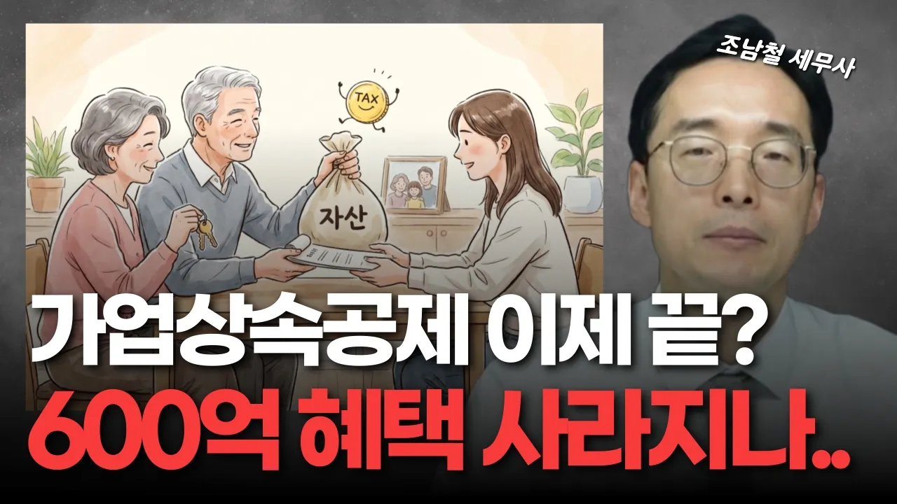 대통령이 직접 지적한 가업상속공제, 앞으로 어떻게 되나? — 4가지 변화 방향과 업종별 대응 전략
