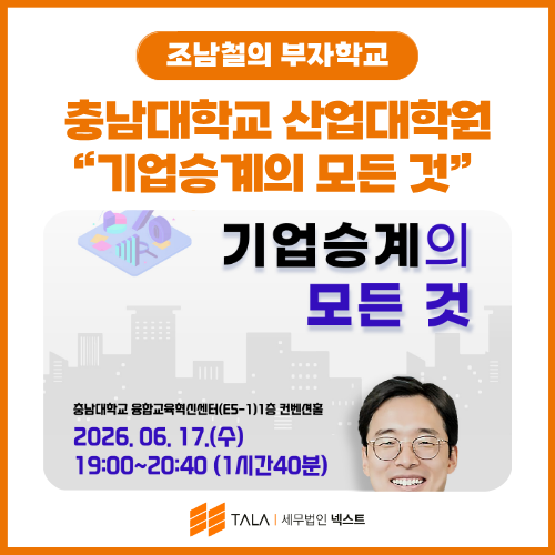 충남대학교 산업대학원 “기업승계의 모든 것” 특강 후기 — 2026년 세법개정 핵심 정리