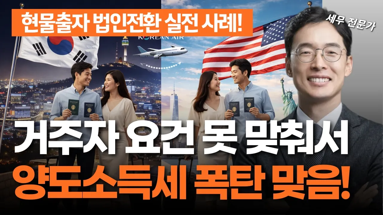 현물출자 법인전환, 거주자 요건부터 확인하세요, 이월과세 혜택과 양도세 폭탄 사이