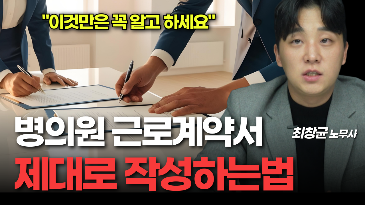 병의원 근로계약서 제대로 작성하는법