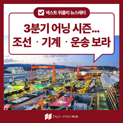 [10월 4주차] 3분기 어닝 시즌…조선·기계·운송 보라
