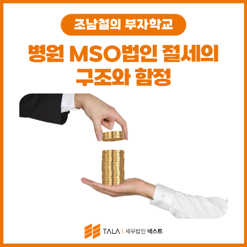 병원 MSO법인 절세의 구조와 함정 — 세무조사까지 대비하는 완전 가이드