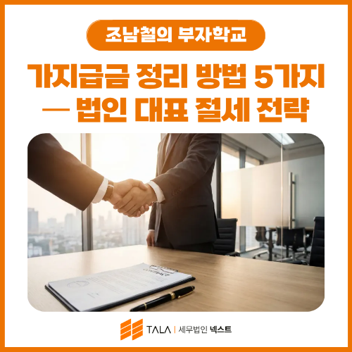 가지급금 정리 방법 5가지 — 법인 대표라면 반드시 알아야 할 절세 전략