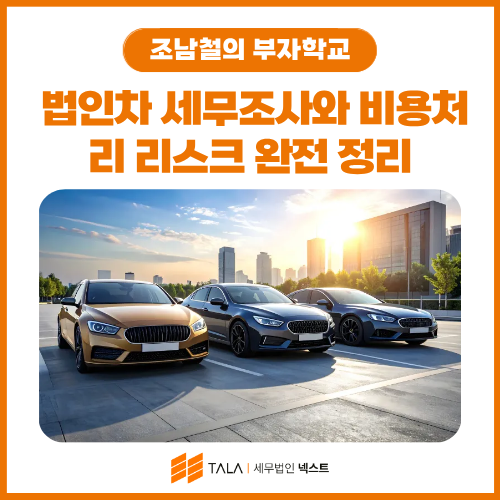 연두색 번호판이 위험 신호인 이유 — 법인차 세무조사와 비용처리 리스크 완전 정리