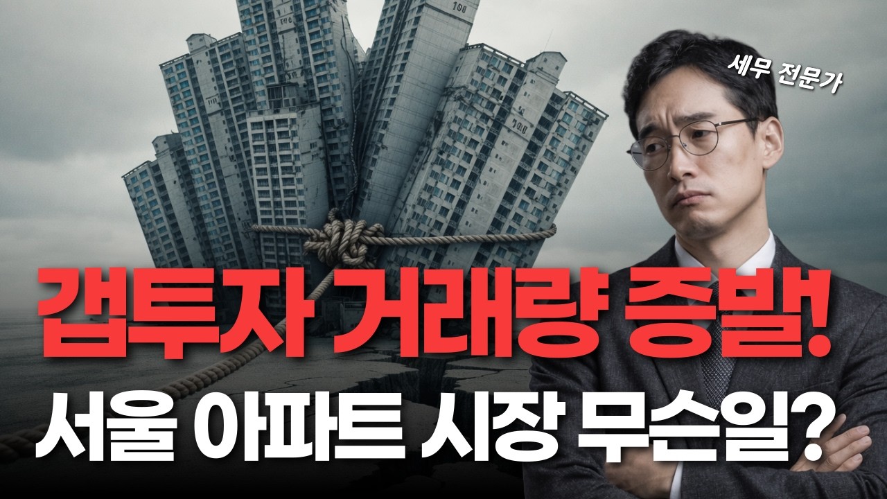 이재명 정부 10·15 부동산 대책 이후 5개월, 갭투자와 전·월세 시장은 어떻게 바뀌었나