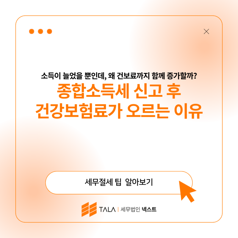 종합소득세 신고 후 건강보험료가 오르는 이유