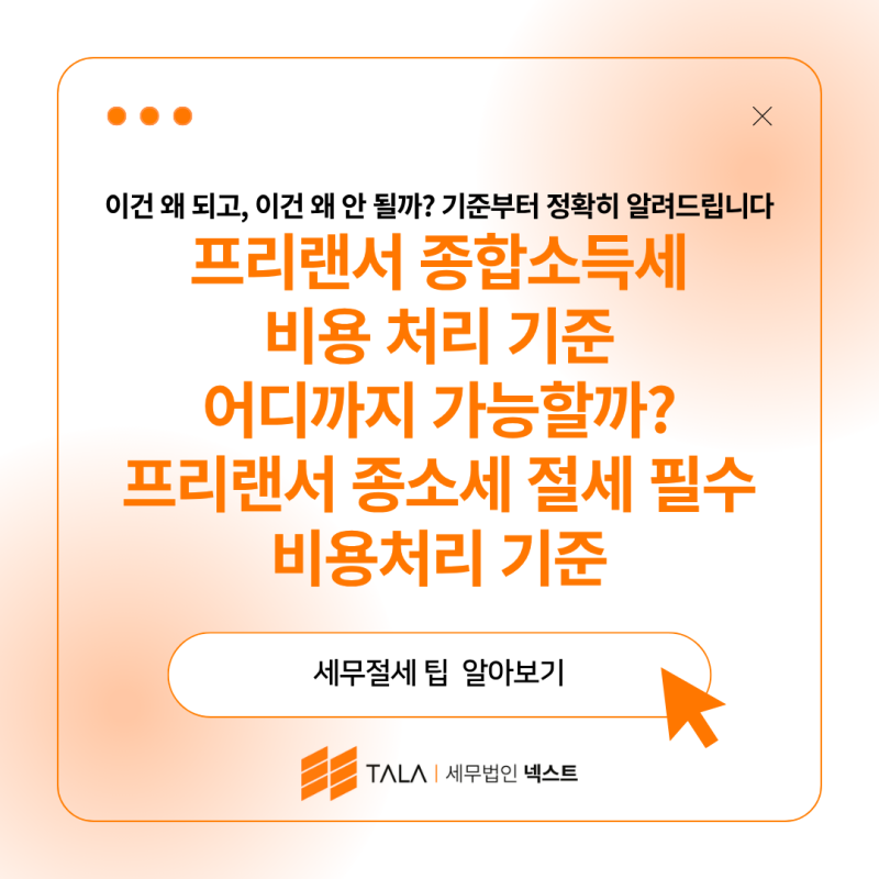 프리랜서 종합소득세 비용 처리 기준 어디까지 가능할까? 프리랜서 종소세 절세 필수 비용처리 기준