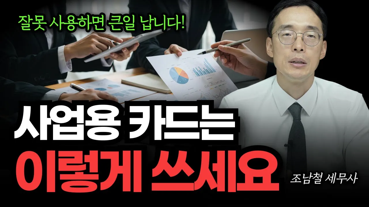 사업용 카드, 이렇게 써야 이득입니다