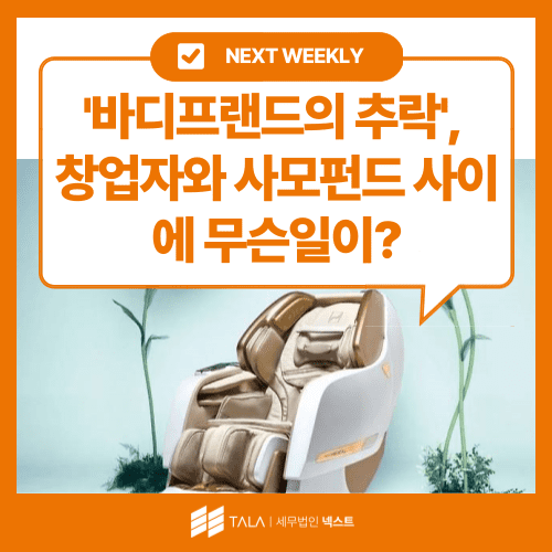 💌 [11월 1주차] ‘바디프랜드의 추락’, 창업자와 사모펀드 사이에 무슨일이?