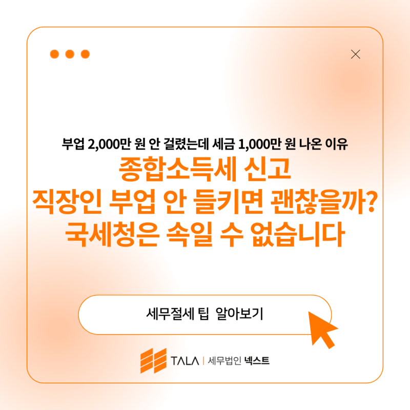 종합소득세 신고 직장인 부업 안 들키면 괜찮을까? 국세청은 속일 수 없습니다