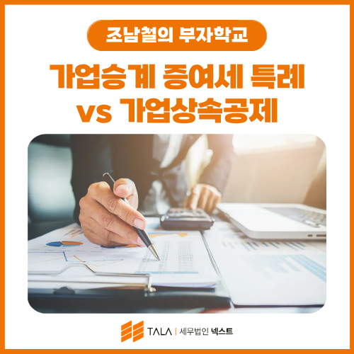 가업승계 증여세 특례 vs 가업상속공제 — 두 제도 완전 비교 분석