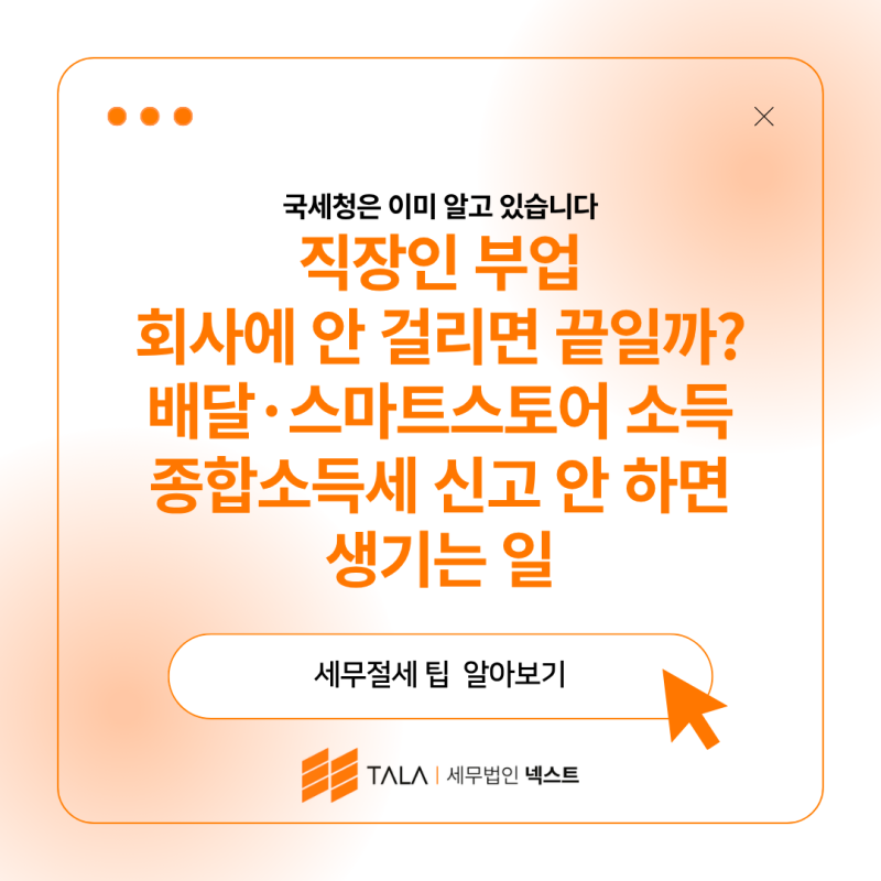 직장인 부업 회사에 안 걸리면 끝일까? 배달·스마트스토어 소득 종합소득세 신고 안 하면 생기는 일