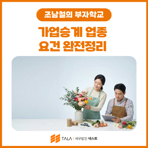 가업승계 업종 요건 완전정리 — 되는 업종, 안 되는 업종 [조남철의 부자학교]