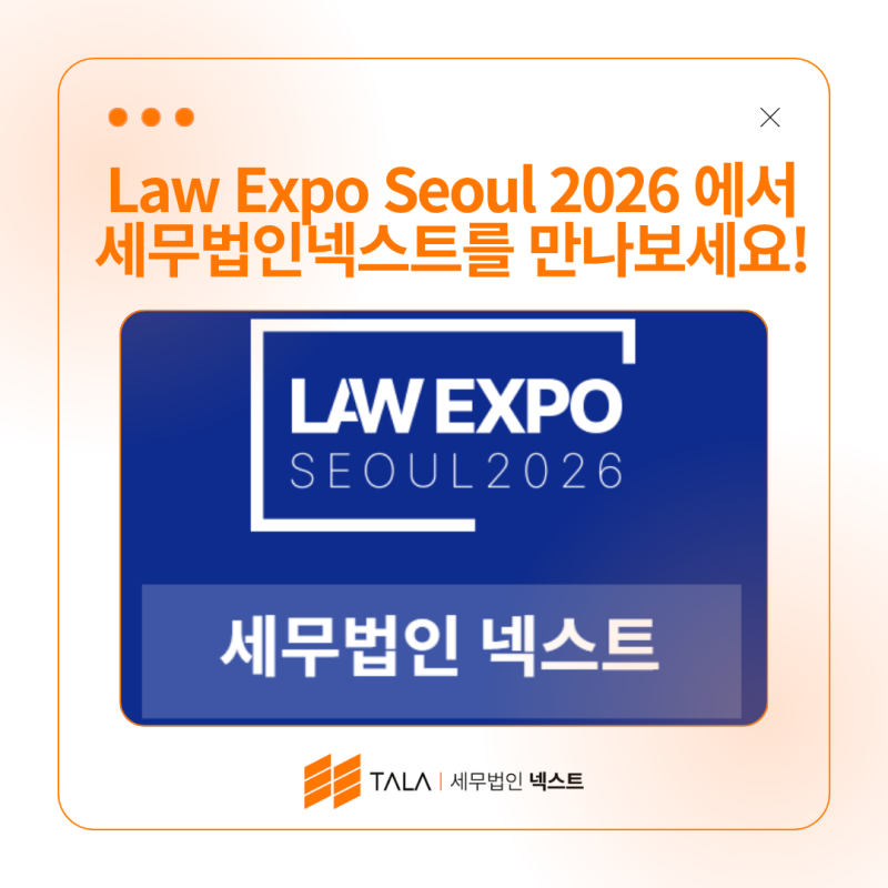 Law Expo Seoul 2026 에서 세무법인넥스트를 만나보세요!｜무료 초청장 신청 & 현장 상담 기회