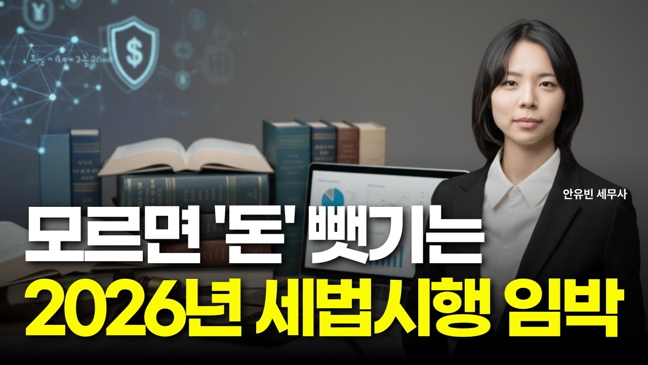 2026년 세법 개정 시행 임박, 가업승계와 양도세 무엇이 달라지나, 가업상속공제, 가업승계증여특례, 부부 공동명의 종부세, 비상장 주식 평가 방식 변경