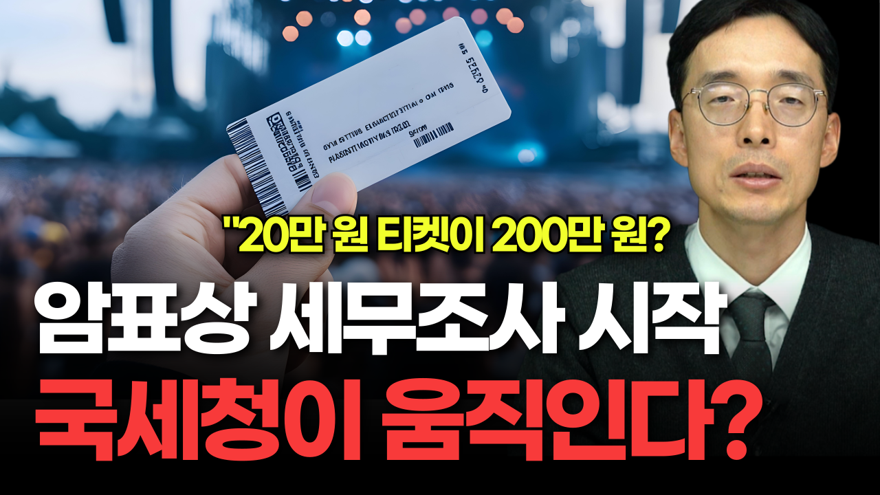 국세청, 암표상 세무조사 착수로 암표거래 사라질까?