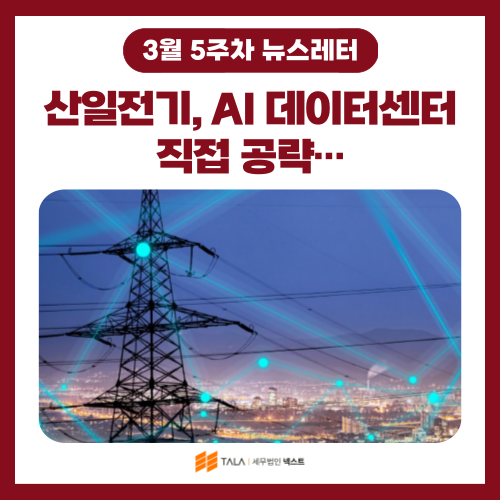 💌[3월 5주차] 산일전기, AI 데이터센터 직접 공략…’제2의 LS일렉트릭’ 기대