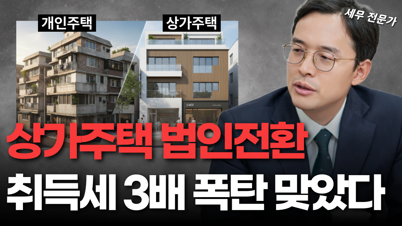 상가주택 법인전환, 잘못하면 취득세 3배 폭탄, 법인전환 전 반드시 확인하세요