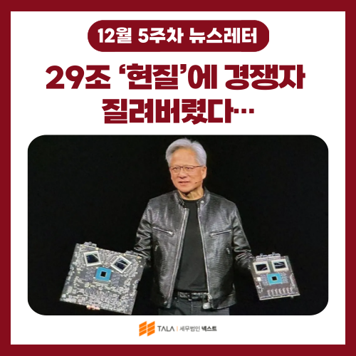 💌[12월 5주차] 29조 ‘현질’에 경쟁자 질려버렸다…젠슨황이 껍데기만 남겨버린 회사는?