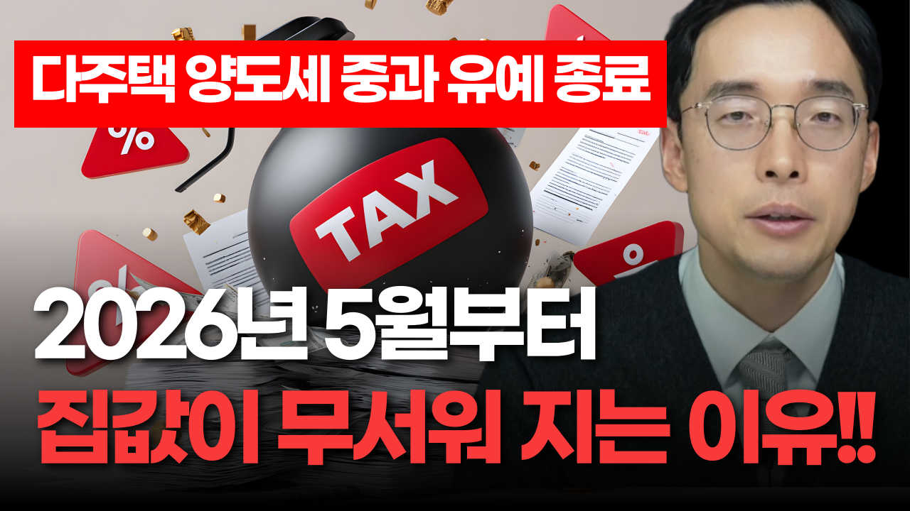 2026년 다주택 양도세 중과 유예 종료에 따른 부동산 세금 전략과 대응 방안
