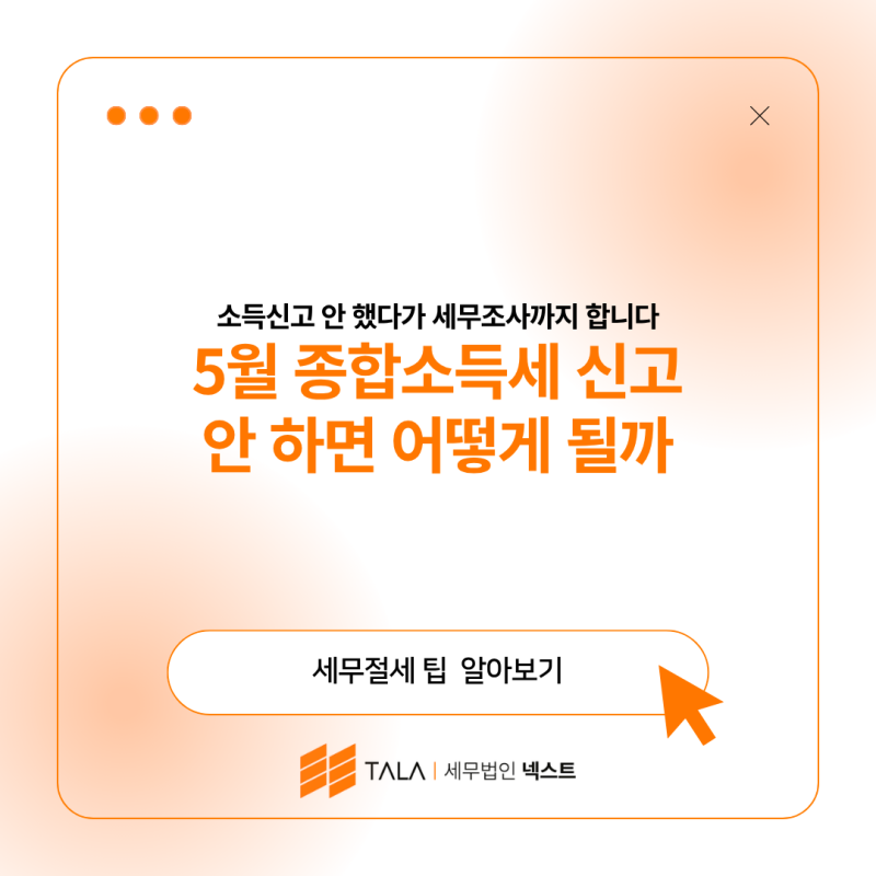 5월 종합소득세 신고 안 하면 어떻게 될까 – 소득신고 안 했다가 세무조사까지 합니다