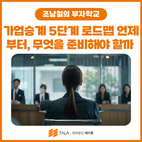 가업승계 5단계 로드맵 — 언제부터, 무엇을 준비해야 할까 (자녀 입사 타이밍)