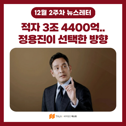 💌[12월 2주차] “재벌 3세 수업료” 적자 3조 4400억..정용진이 선택한 ‘단 한 가지 방향’