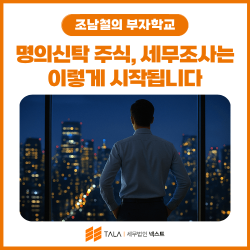 명의신탁 주식, 세무조사는 이렇게 시작됩니다 — 적발 경로와 가산세 정리