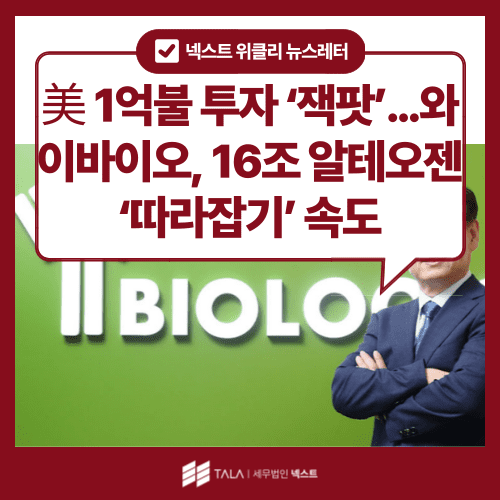 [9월 2주차] 美 1억불 투자 ‘잭팟’…와이바이오, 16조 알테오젠 ‘따라잡기’ 속도