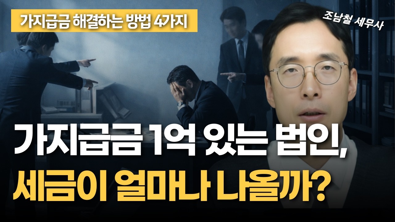 가지급금 해결 방법 4가지 — 급여·배당·퇴직금·자사주 세금 비교 총정리