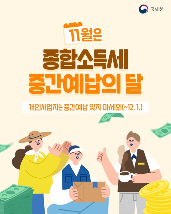 11월은 종합소득세 중간예납의 달