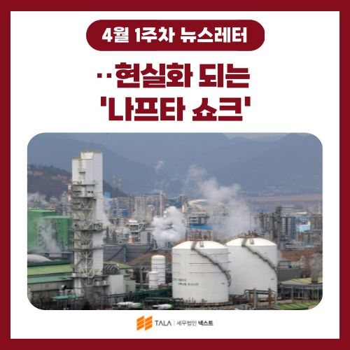 💌[4월 1주차] 포장재부터 건설 현장까지‥현실화 되는 ‘나프타 쇼크’