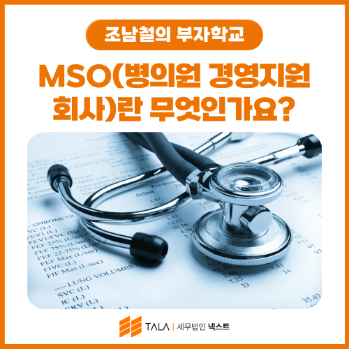 MSO(병의원 경영지원회사)란 무엇인가요? — 구조와 합법성 완전 정리