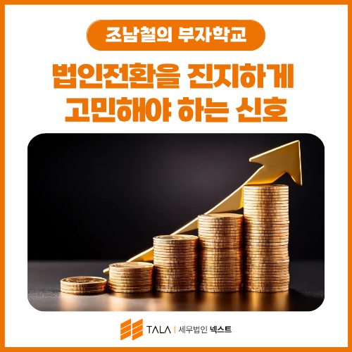 성실신고확인 대상이라면? 법인전환을 진지하게 고민해야 하는 신호