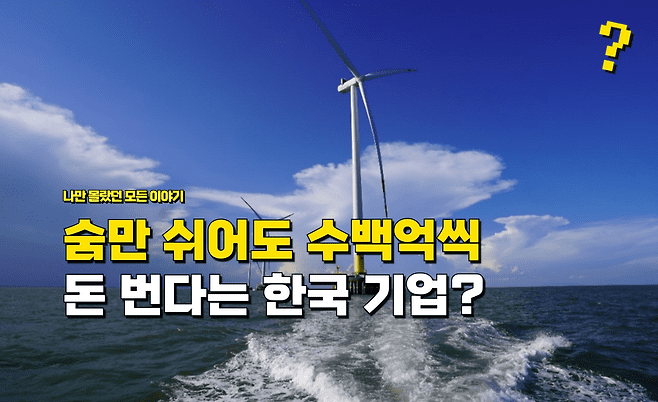 💌[8월 4주차] 이제는 숨만 쉬어도 “매년 수백억씩” 돈 들어온다는 ‘한국 대기업’