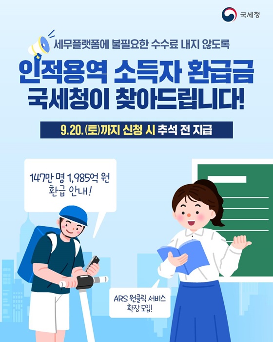 인적용역 소득자 환급금 국세청이 찾아드립니다!