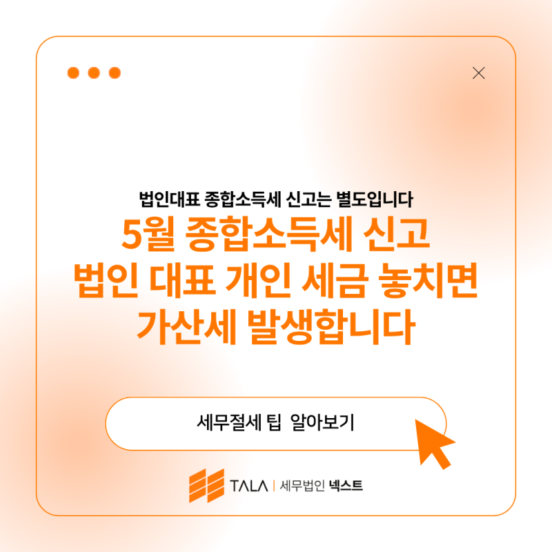 5월 종합소득세 신고 법인 대표 개인 세금 놓치면 가산금 발생합니다