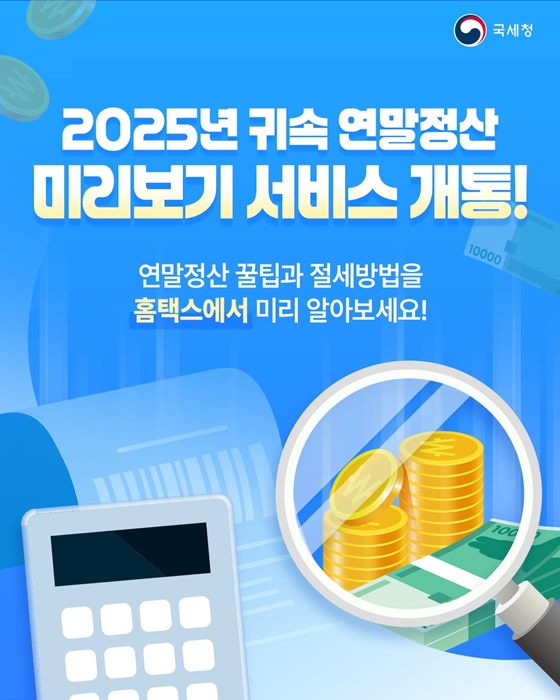 2025년 귀속 연말정산 미리보기 서비스 개통!