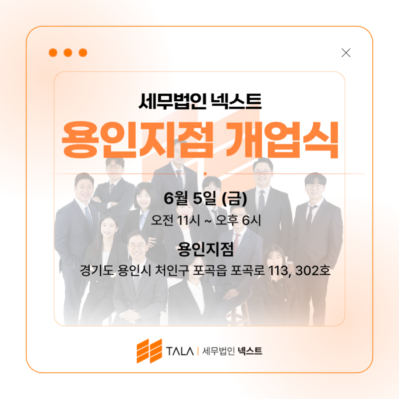세무법인넥스트 용인지점 오픈!｜6월 5일 개업식 안내 및 무료 세무 특강