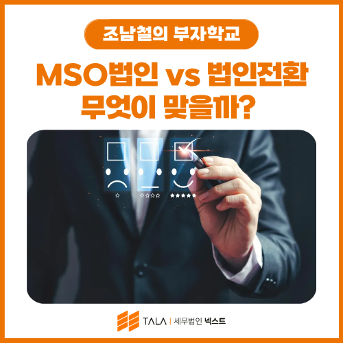 원장님 절세, MSO법인 vs 법인전환 무엇이 맞을까? 구조별 비교 가이드