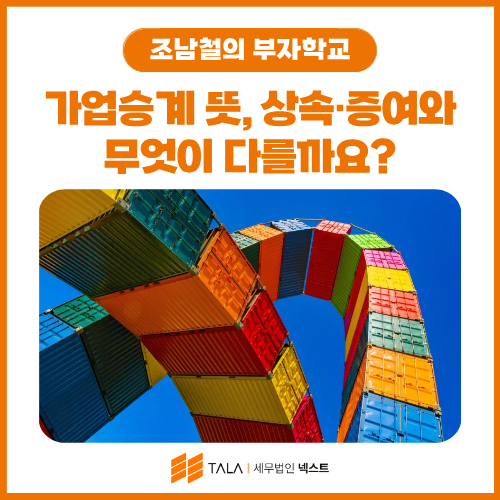 가업승계 뜻, 상속·증여와 무엇이 다를까요? — 기초 개념부터 준비 시점까지